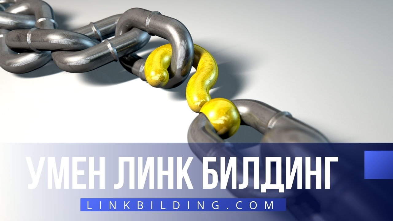 Умен Линк Билдинг LinkBilding.com